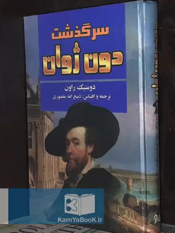 سرگذشت دون ژوان اثر دومینیک راون