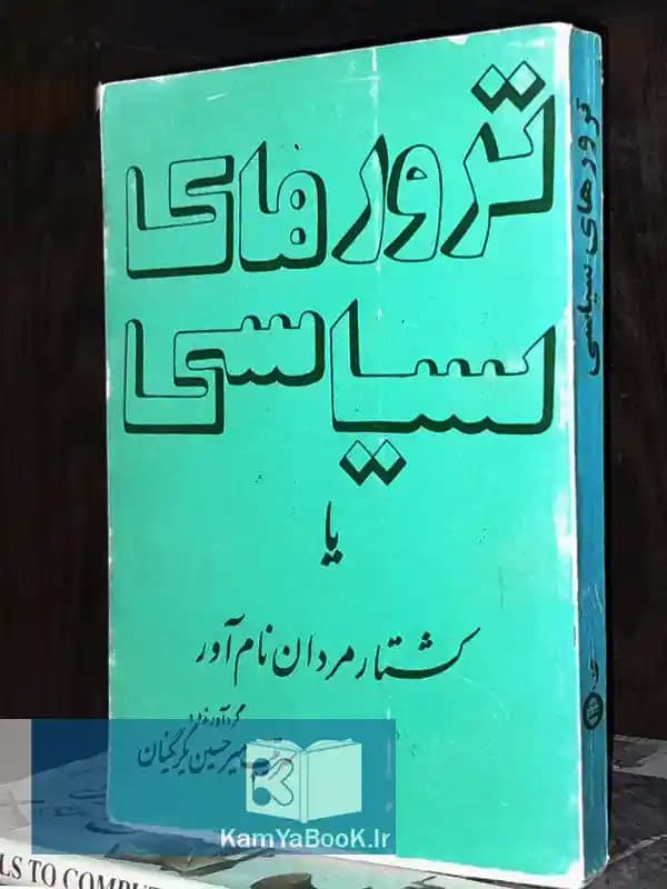 ترورهای سیاسی یا کشتار مردان نام آور