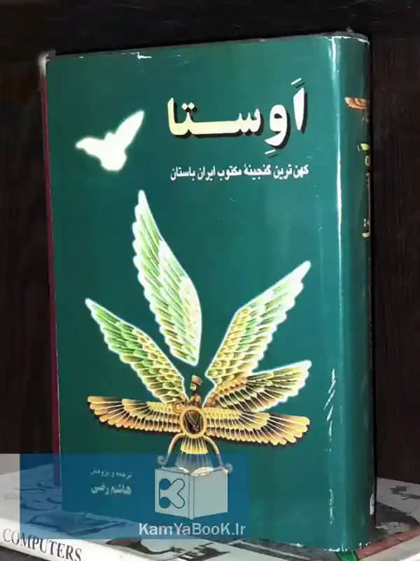 اوستا (کهن ترین گنجینه مکتوب ایران باستان)
