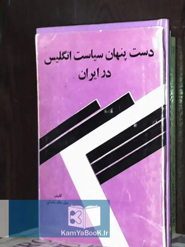 دست پنهان سیاست انگلیس در ایران