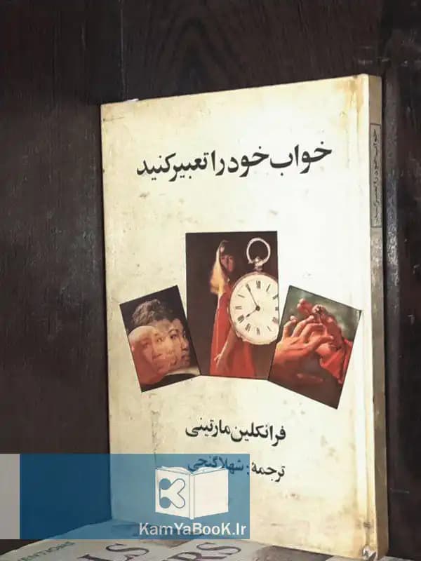 خواب خود را تعبیر کنید اثر فرانکلین مارتینی