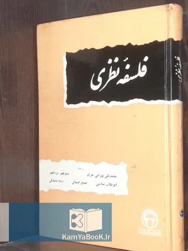 فلسفه نظری (دو جلدی سلفون)