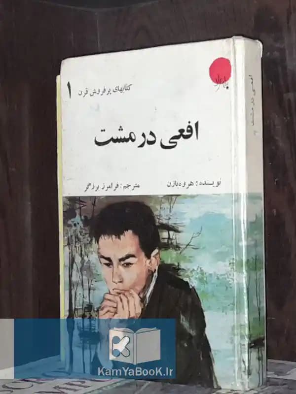 افعی در مشت اثر هروه بازن