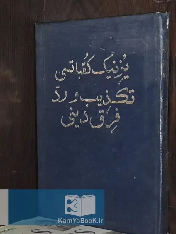 تکذیب و رد فرق دینی