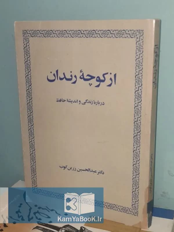 از کوچه رندان اثر دکتر عبدالحسین زرین کوب