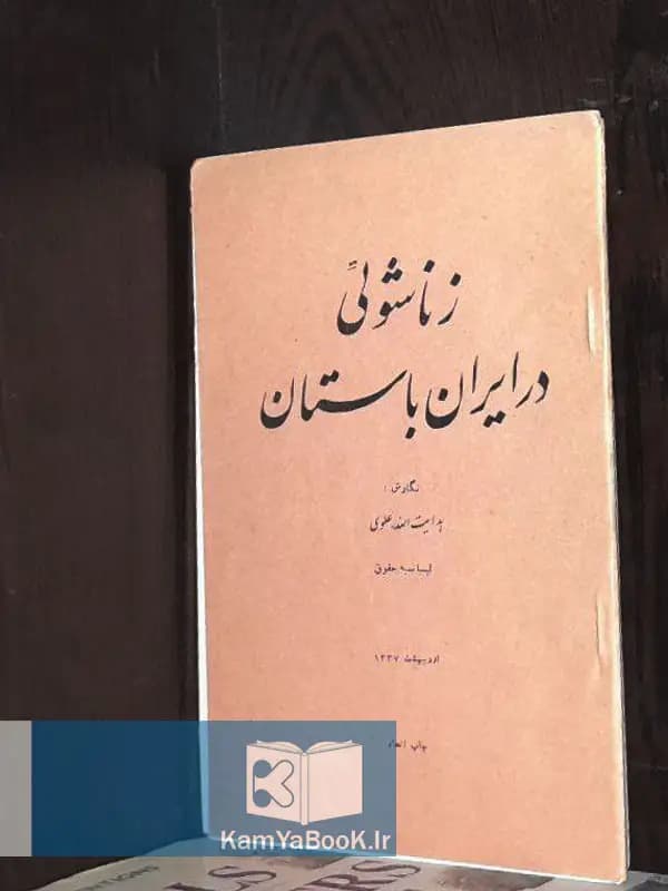 زناشوئی در ایران باستان اثر هدایت الله علوی