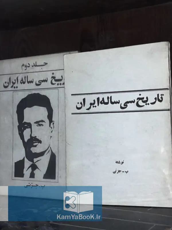 تاریخ سی ساله ایران اثر بیژن جزنی