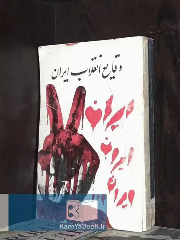 وقایع انقلاب ایران