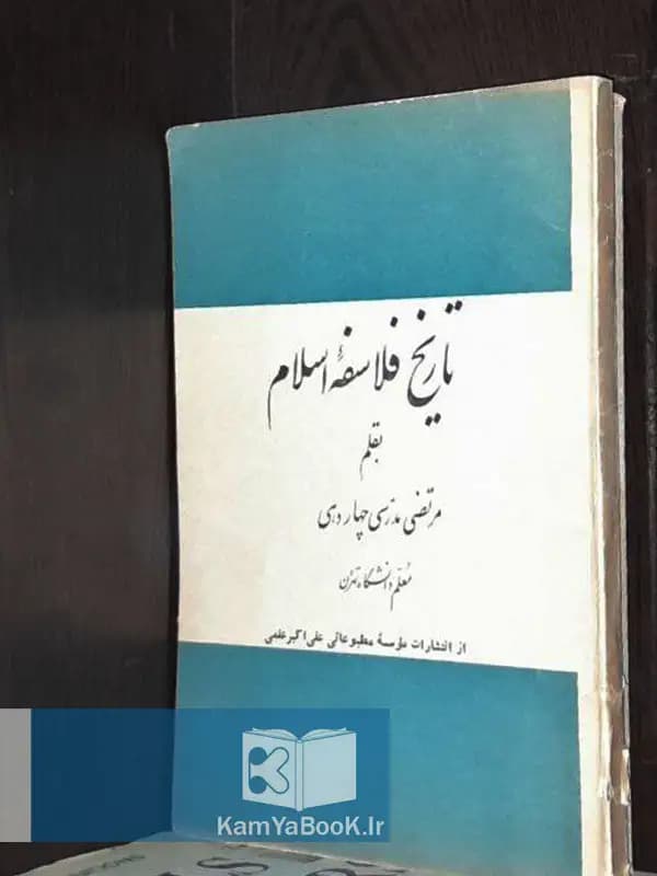 تاریخ فلاسفه اسلام اثر مرتضی مدرسی چهاردهی