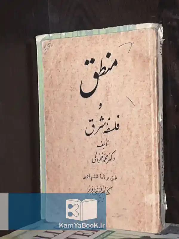 منطق و فلسفه شرق اثر دکتر محمد خزائلی