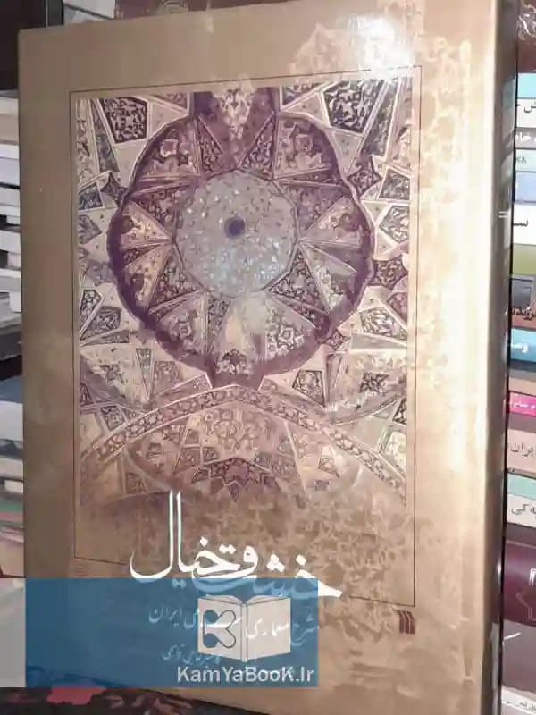 خشت و خیال (شرح معماری ایرانی اسلامی)