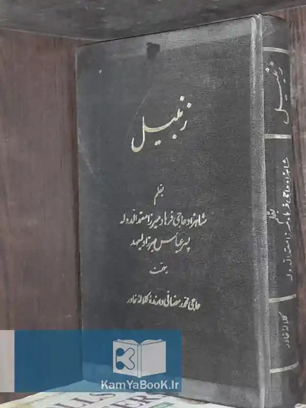 زنبیل اثر شاهزاده حاجی فرهاد میرزا
