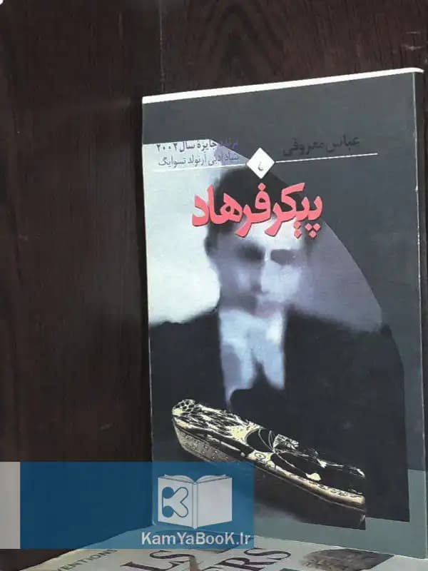 پیکر فرهاد اثر عباس معروفی