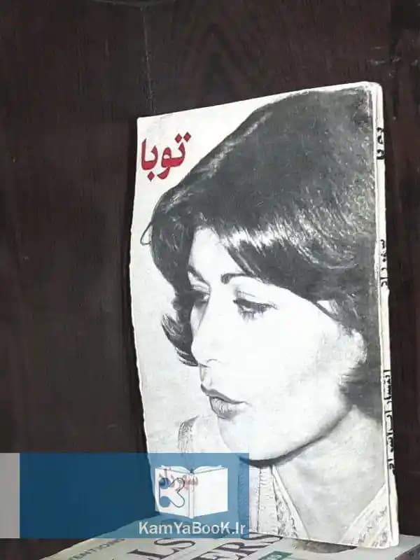 توبا اثر کبرا سعیدی (شهرزاد)