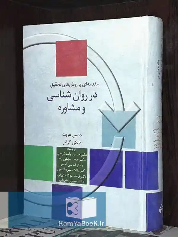 مقدمه ای بر روش های تحقیق در روانشناسی و مشاوره