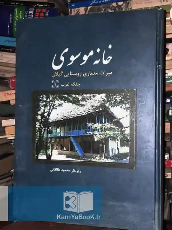 خانه موسوی (میراث معماری روستایی گیلان)
