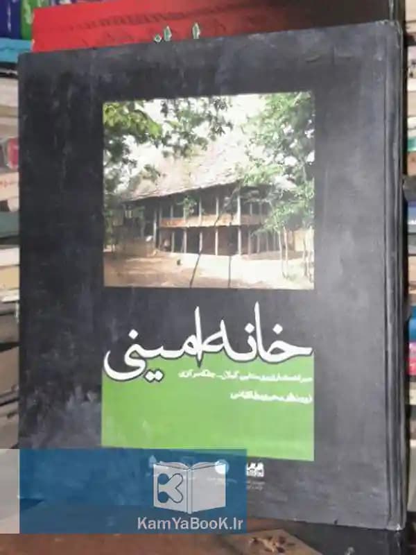 خانه امینی (میراث معماری روستایی گیلان)