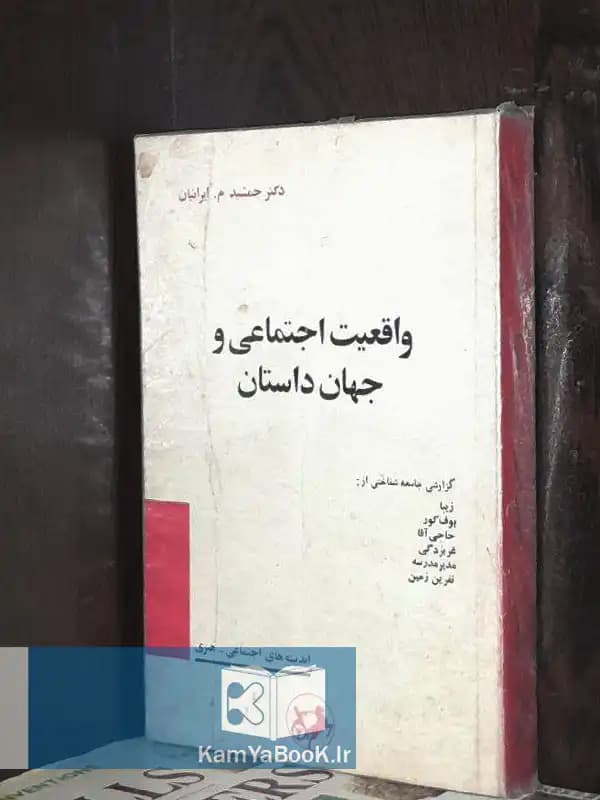 واقعیت اجتماعی و جهان داستان