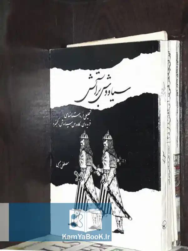 سیاوش در آتش اثر مصطفی رحیمی
