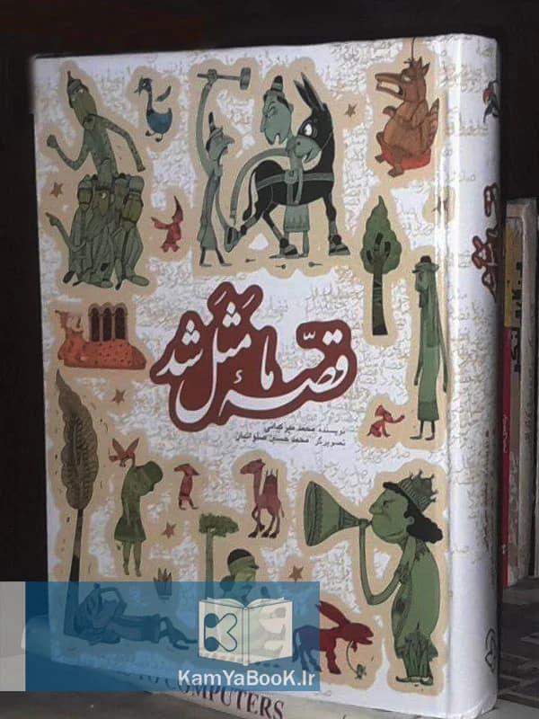 قصه ما مثل شد اثر محمد میر کیانی