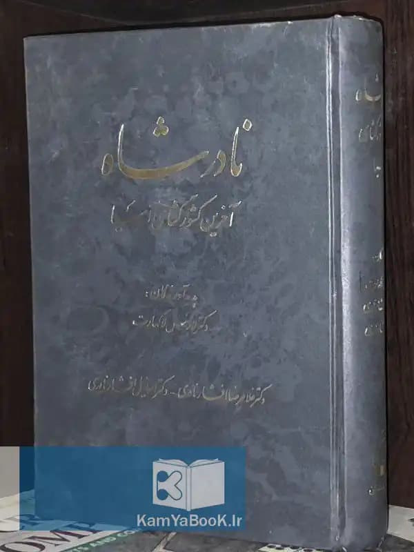 نادرشاه آخرین کشور گشای آسیا اثر لارنس لاکهارت