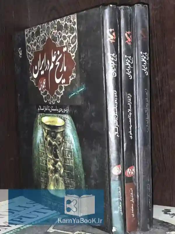 تاریخ علم در ایران اثر اسفندیار معتمدی (3 جلدی)