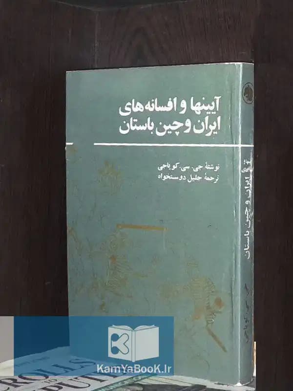 آیینها و افسانه های ایران و چین باستان
