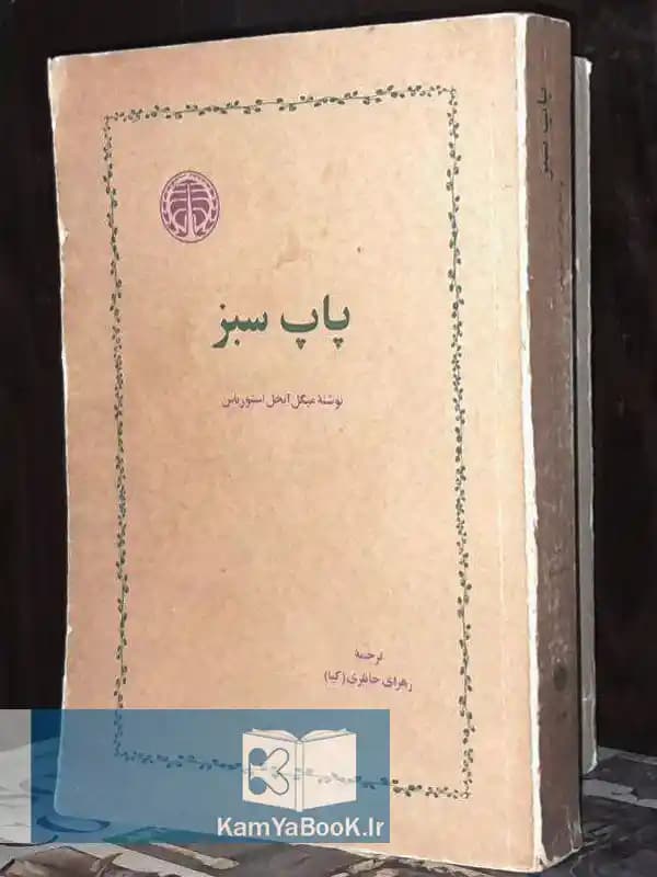 پاپ سبز اثر میگل آنخل استوریاس