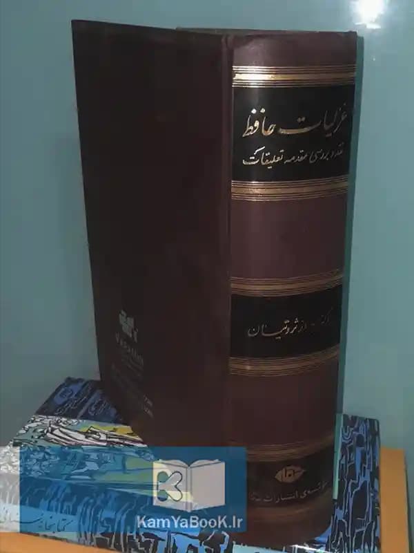 غزلیات حافظ تصحیح بهروز ثروتیان