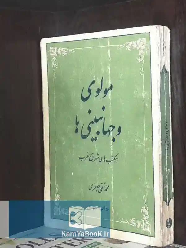 مولوی و جهانبینی ها اثر محمد تقی جعفری