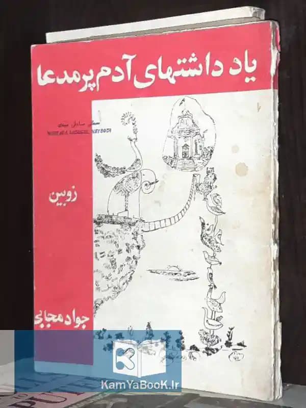 یادداشتهای آدم پرمدعا اثر جواد مجابی