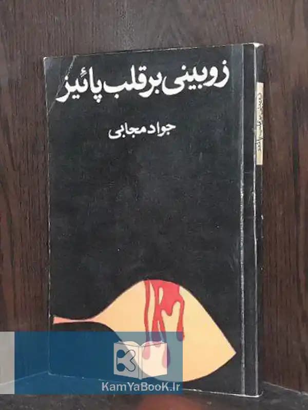 زوبینی بر قلب پاییز اثر جواد مجابی