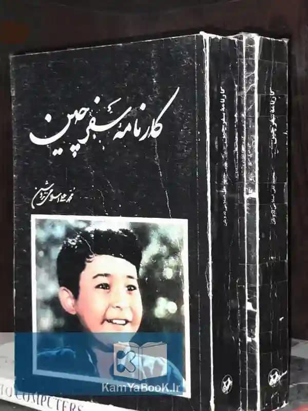 کارنامه سفر چین اثر محمدعلی اسلامی ندوشن