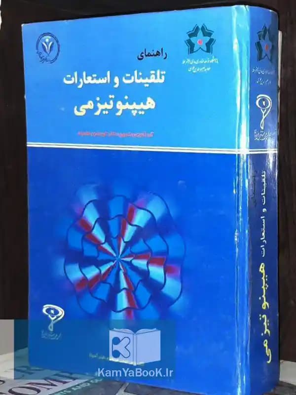 راهنمای تلقینات و استعارات هیپنوتیزمی
