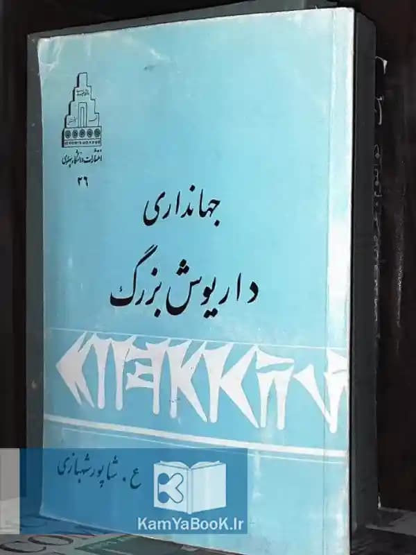 جهانداری داریوش بزرگ اثر شاپور شهبازی