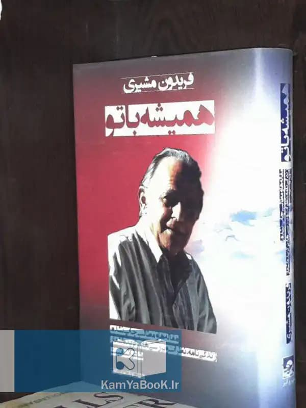 همیشه با تو اثر فریدون مشیری