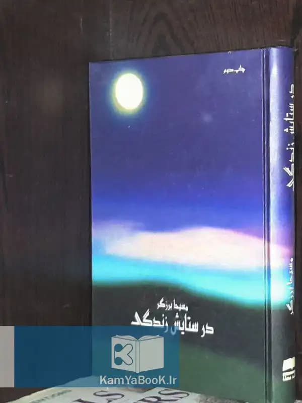 در ستایش زندگی اثر مسیحا برزگر