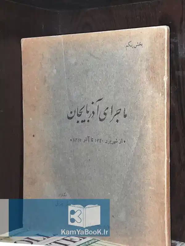 ماجرای آذربایجان از شهریور ۱۳۲۰ تا ۱۳۲۵