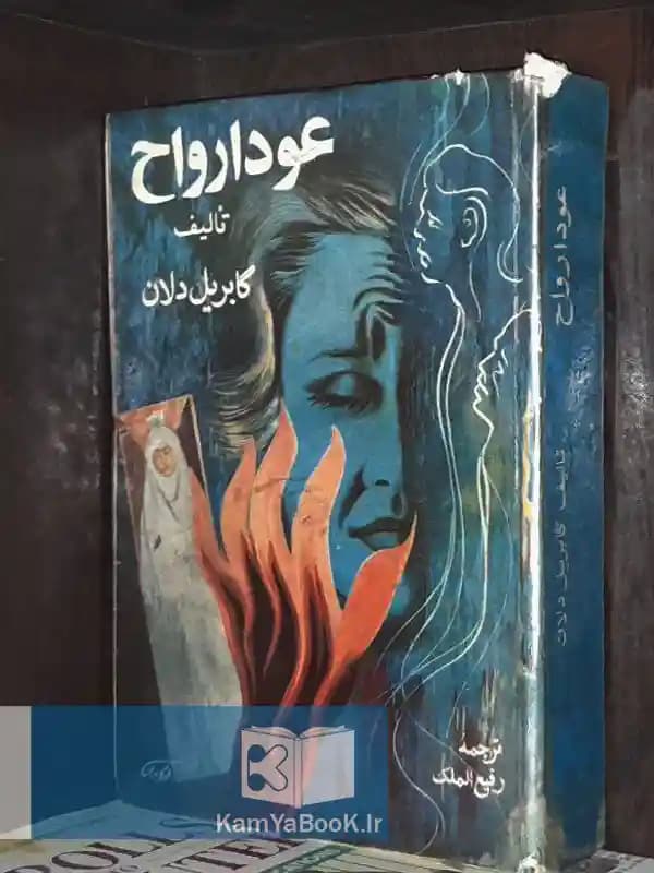 عود ارواح اثر گابریل دلان