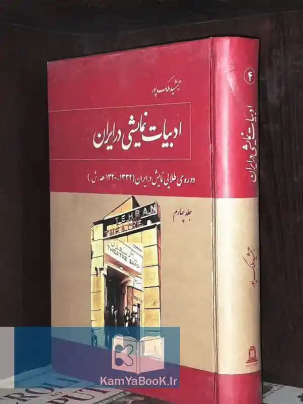 ادبیات نمایشی در ایران اثر جمشید ملک پور