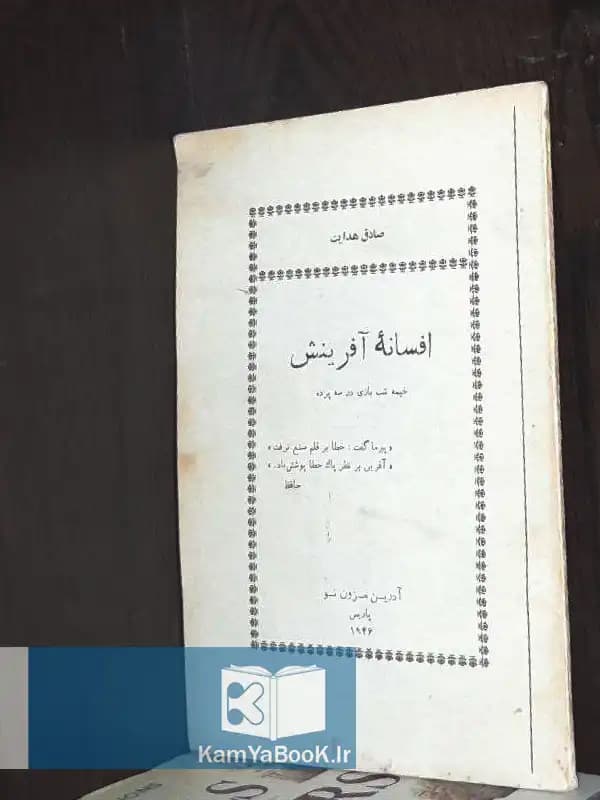 افسانه آفرینش اثر صادق هدایت