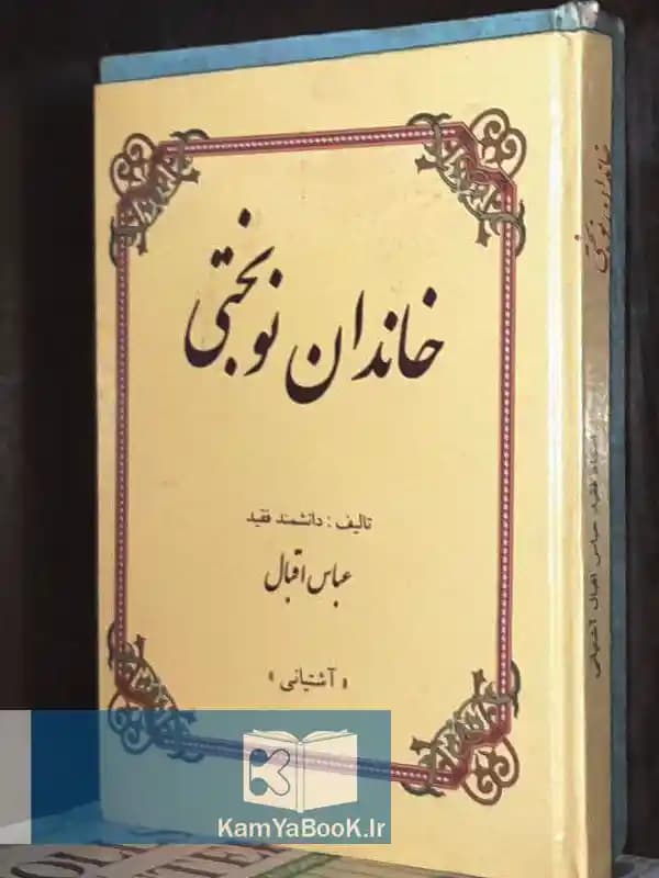 خاندان نوبختی اثر عباس اقبال آشتیانی