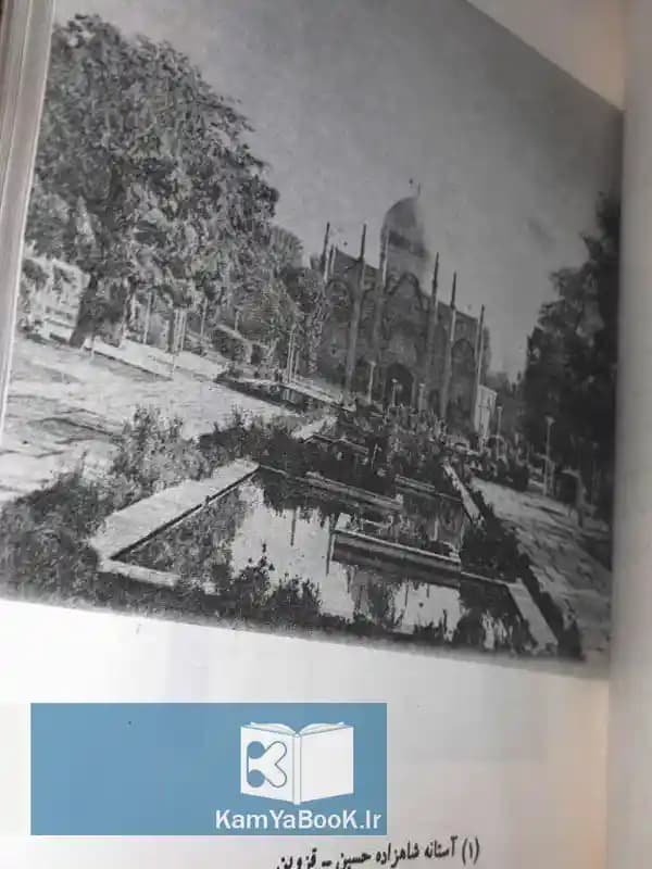 برگی از تاریخ قزوین اثر حسین مدرسى طباطبایى — تصویر ۲