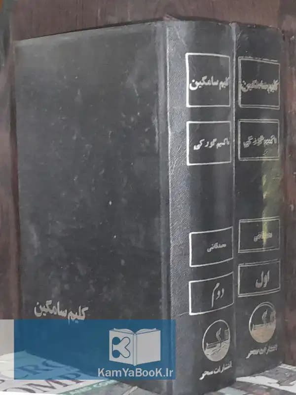 کلیم سامگین اثر ماکسیم گورکی