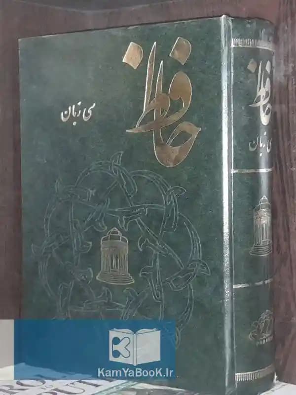 حافظ به سی زبان (مصور)