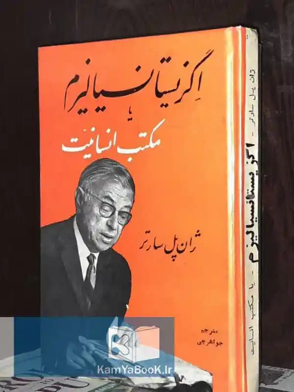 اگزیستانسیالیسم یا مکتب انسانیت (سلفون)