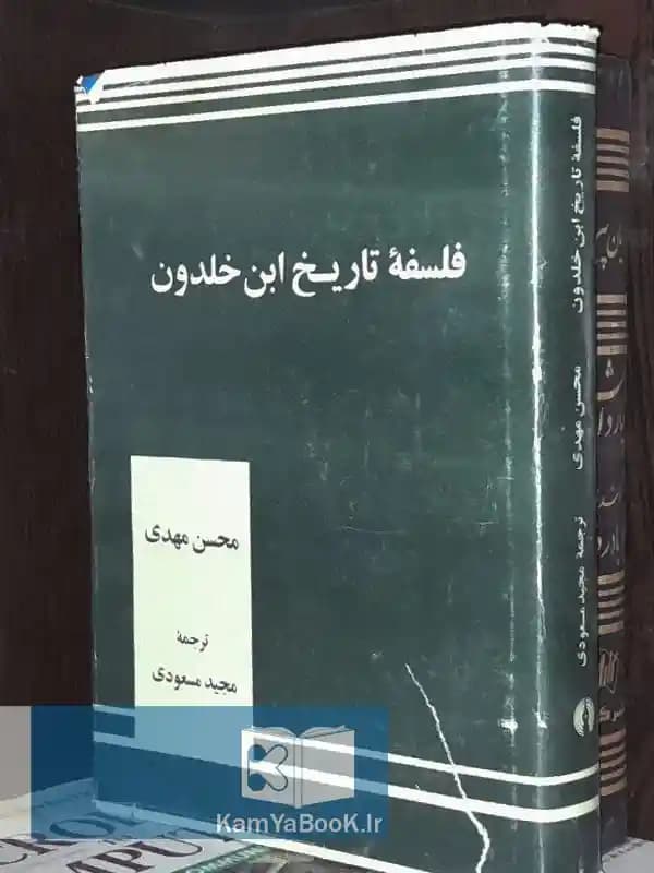 فلسفه تاریخ ابن خلدون اثر محسن مهدی