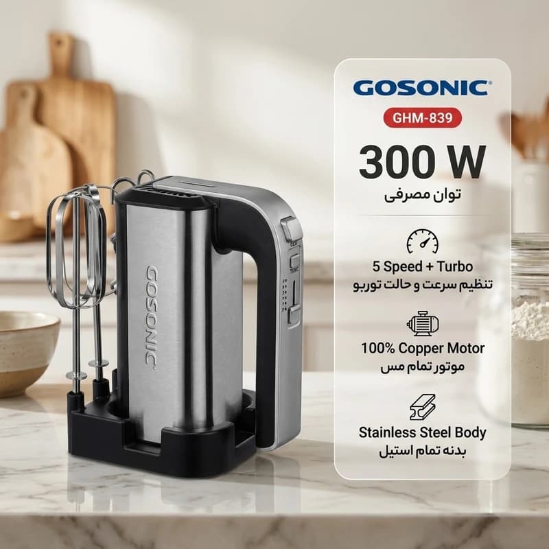 همزن دستی 300 وات برند گوسونیک مدل GHM-839 — تصویر ۴