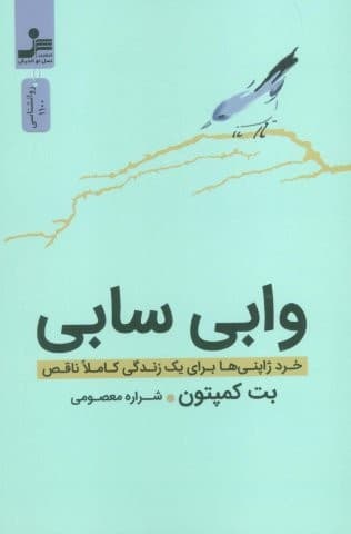 وابی سابی (خرد ژاپنی ها برای 1 زندگی کاملا ناقص)،(شمیز،رقعی،نسل نواندیش)