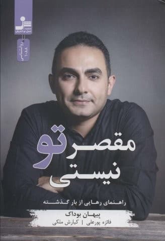 مقصر تو نیستی (راهنمای رهایی از بار گذشته)،(شمیز،رقعی،نسل نواندیش)